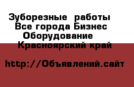 Зуборезные  работы. - Все города Бизнес » Оборудование   . Красноярский край